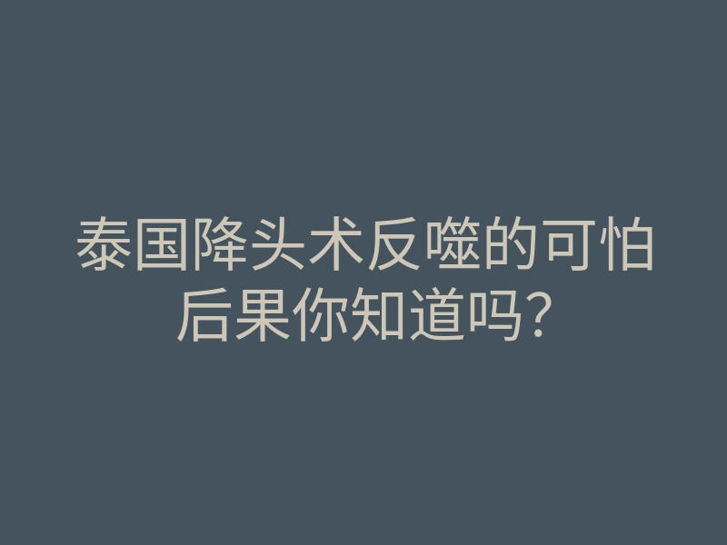 泰国降头术反噬的可怕后果你知道吗？