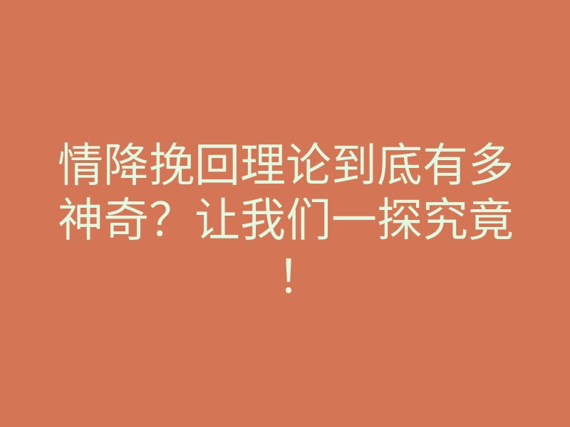 情降挽回理论到底有多神奇?让我们一探究竟!