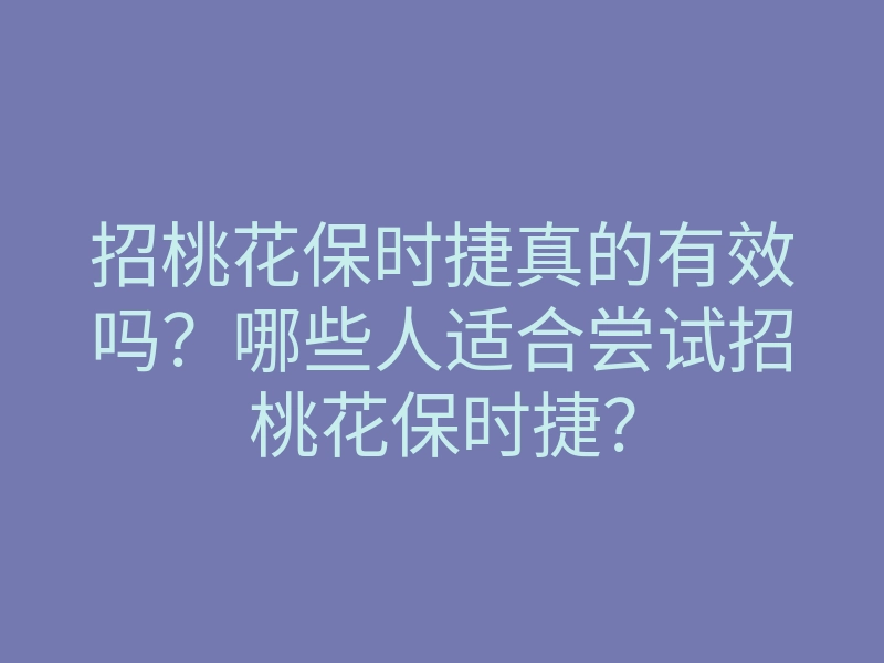招桃花保时捷真的有效吗?哪些人适合尝试招桃花保时捷?