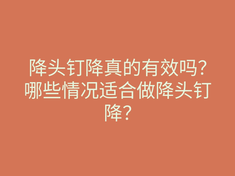 降头钉降真的有效吗?哪些情况适合做降头钉降?