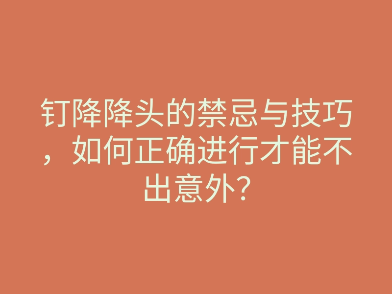 钉降降头的禁忌与技巧,如何正确进行才能不出意外?