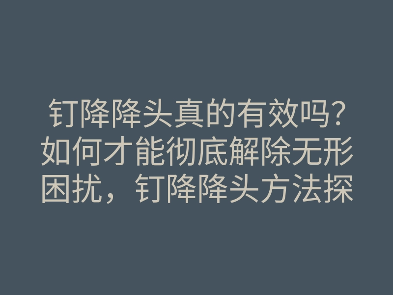 钉降降头真的有效吗?如何才能彻底解除无形困扰,钉降降头方法探索