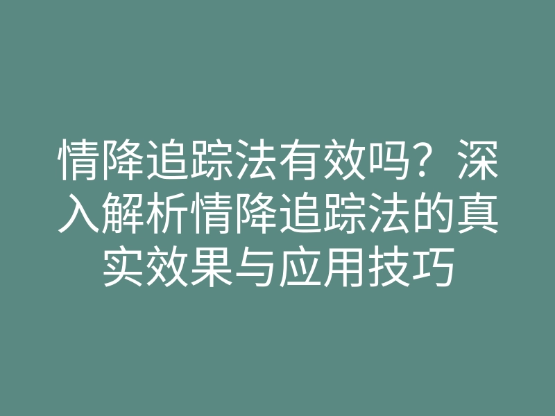 情降追踪法有效吗?深入解析情降追踪法的真实效果与应用技巧