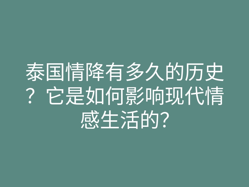 泰国情降有多久的历史?它是如何影响现代情感生活的?