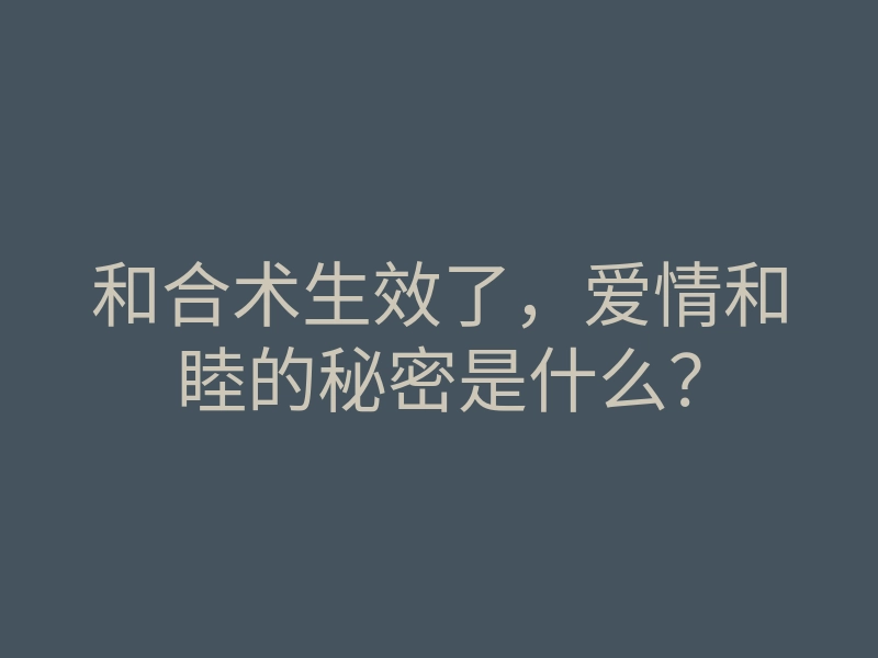 和合术生效了,爱情和睦的秘密是什么?
