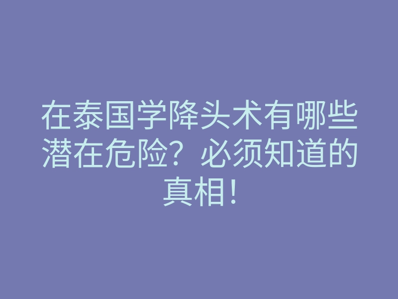 在泰国学降头术有哪些潜在危险?必须知道的真相!