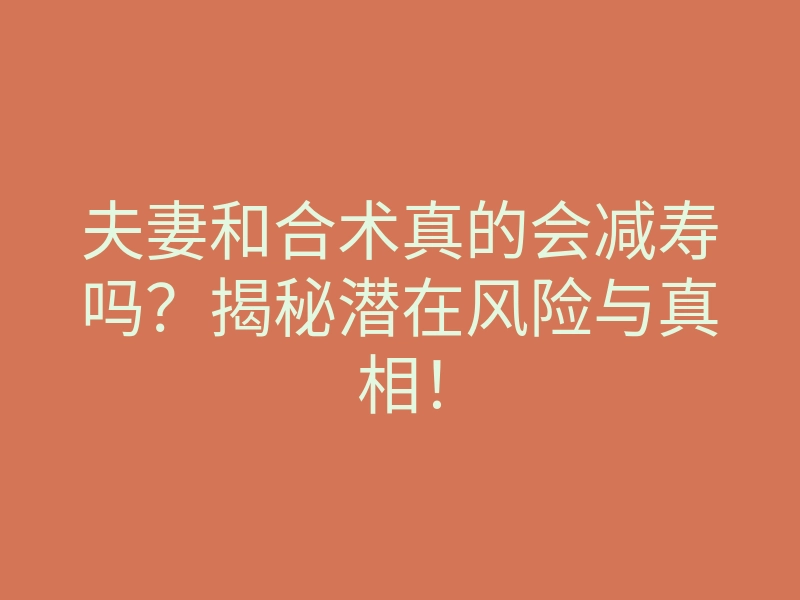 夫妻和合术真的会减寿吗?揭秘潜在风险与真相!