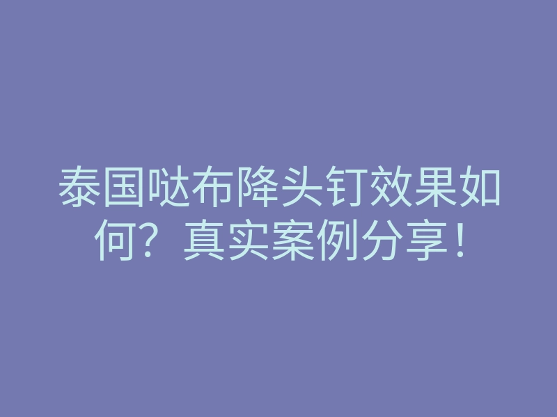 泰国哒布降头钉效果如何?真实案例分享!