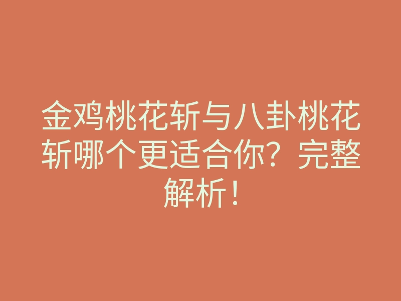 金鸡桃花斩与八卦桃花斩哪个更适合你?完整解析!
