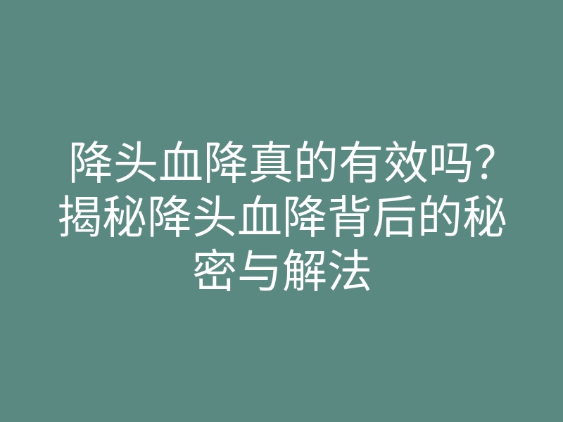 降头血降真的有效吗?揭秘降头血降背后的秘密与解法
