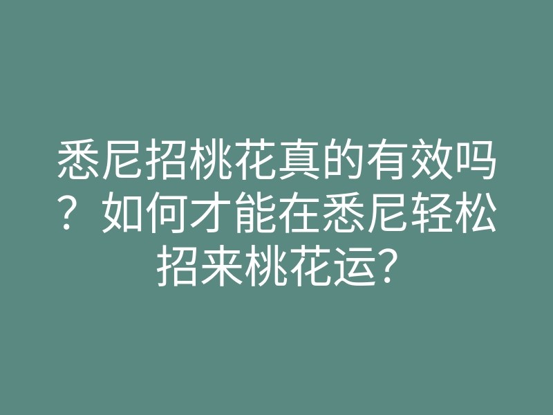 悉尼招桃花真的有效吗?如何才能在悉尼轻松招来桃花运?