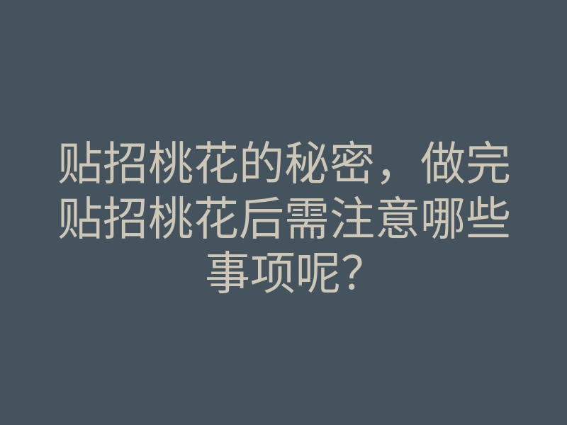 贴招桃花的秘密,做完贴招桃花后需注意哪些事项呢?