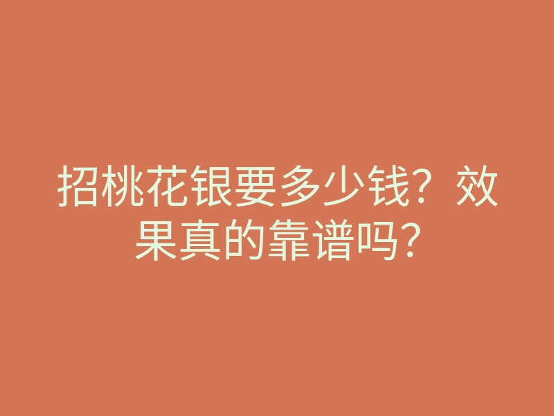 招桃花银要多少钱?效果真的靠谱吗?