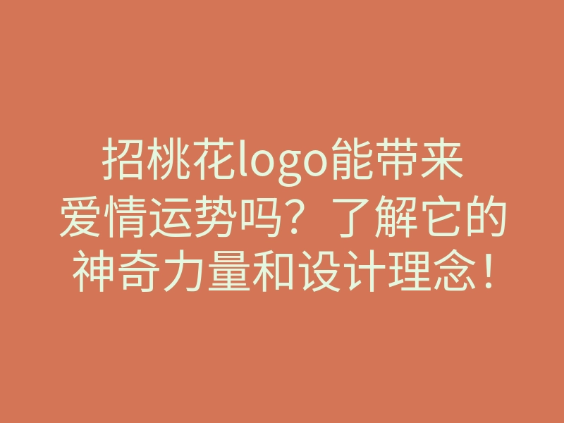 招桃花logo能带来爱情运势吗?了解它的神奇力量和设计理念!
