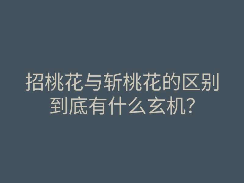 招桃花与斩桃花的区别到底有什么玄机?