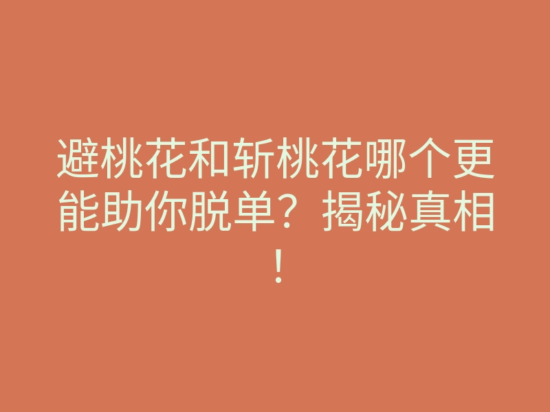 避桃花和斩桃花哪个更能助你脱单？揭秘真相！