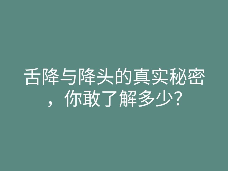舌降与降头的真实秘密,你敢了解多少?