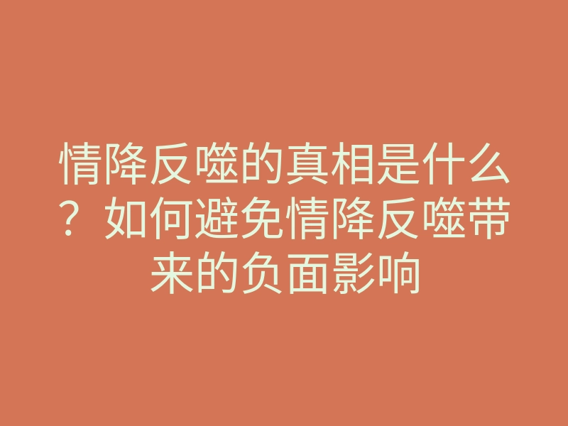 情降反噬的真相是什么？如何避免情降反噬带来的负面影响