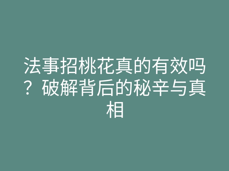 法事招桃花真的有效吗?破解背后的秘辛与真相