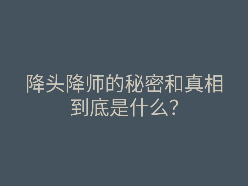 降头降师的秘密和真相到底是什么?