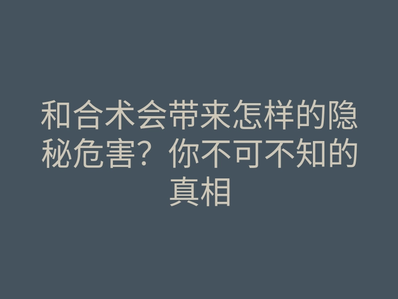 和合术会带来怎样的隐秘危害？你不可不知的真相