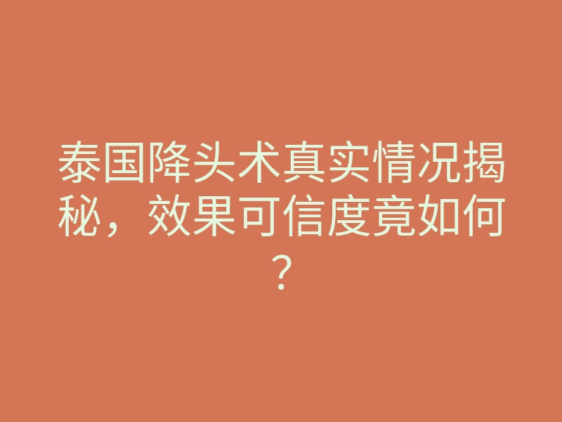 泰国降头术真实情况揭秘,效果可信度竟如何?
