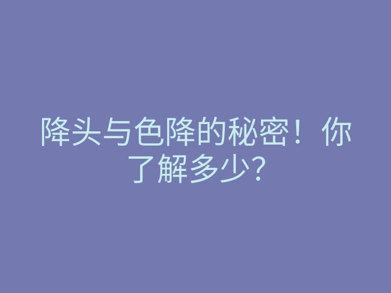 降头与色降的秘密!你了解多少?