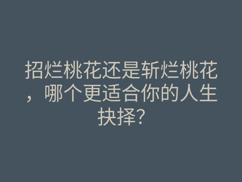 招烂桃花还是斩烂桃花，哪个更适合你的人生抉择？