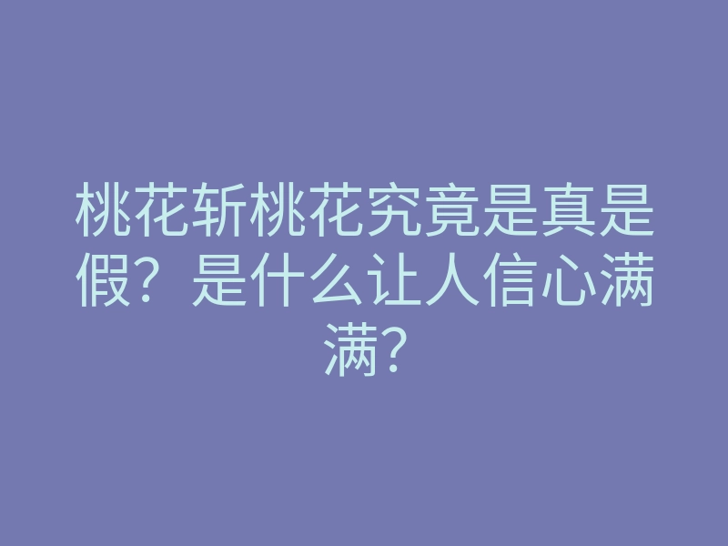 桃花斩桃花究竟是真是假?是什么让人信心满满?