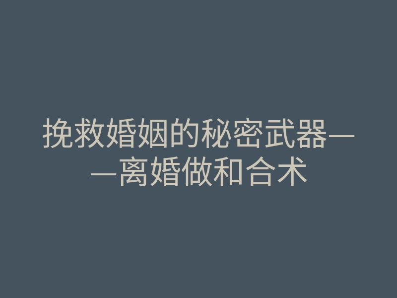 挽救婚姻的秘密武器——离婚做和合术