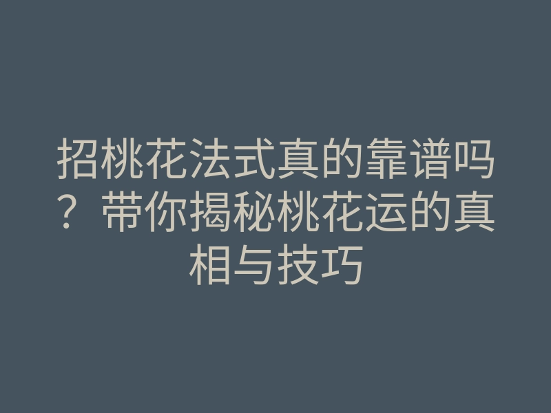 招桃花法式真的靠谱吗?带你揭秘桃花运的真相与技巧