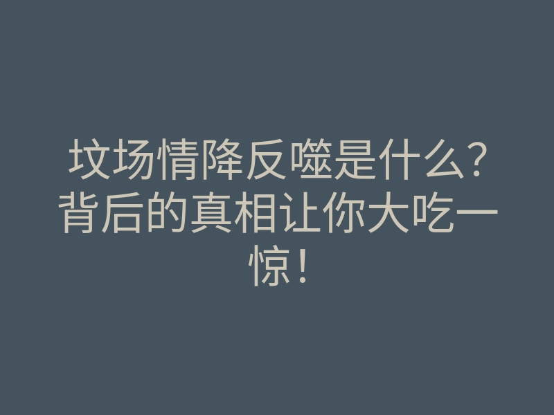 坟场情降反噬是什么?背后的真相让你大吃一惊!