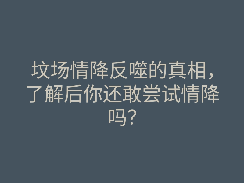坟场情降反噬的真相,了解后你还敢尝试情降吗?