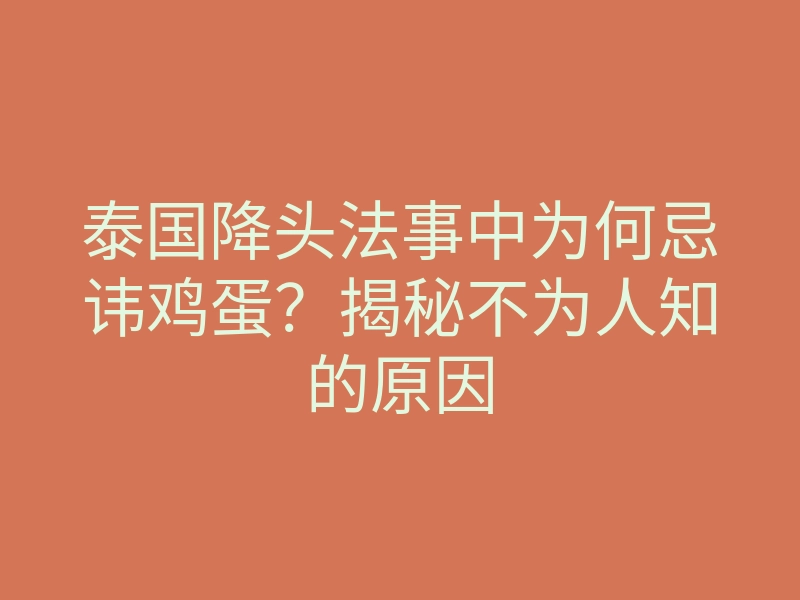 泰国降头法事中为何忌讳鸡蛋?揭秘不为人知的原因