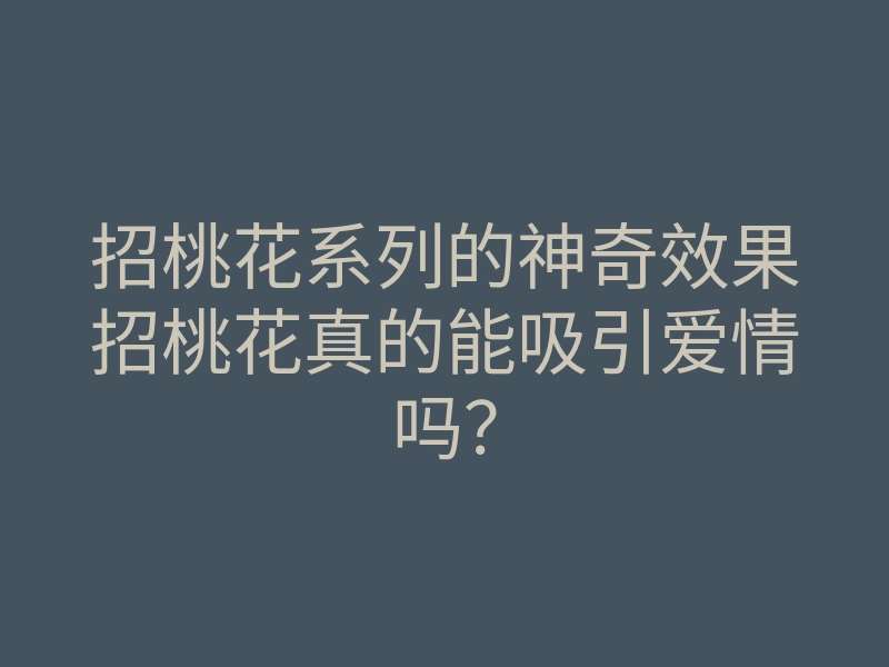 招桃花系列的神奇效果招桃花真的能吸引爱情吗?