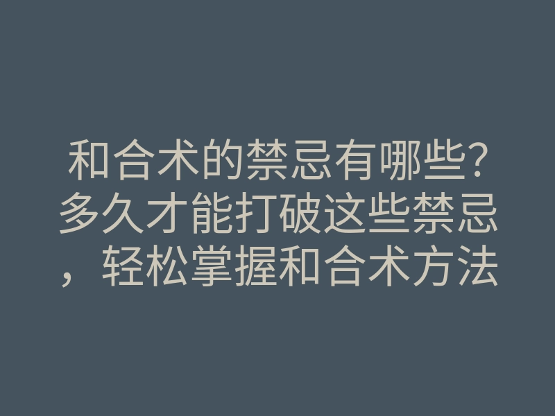 和合术的禁忌有哪些?多久才能打破这些禁忌,轻松掌握和合术方法