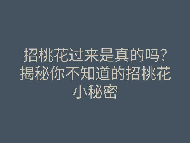 招桃花过来是真的吗?揭秘你不知道的招桃花小秘密