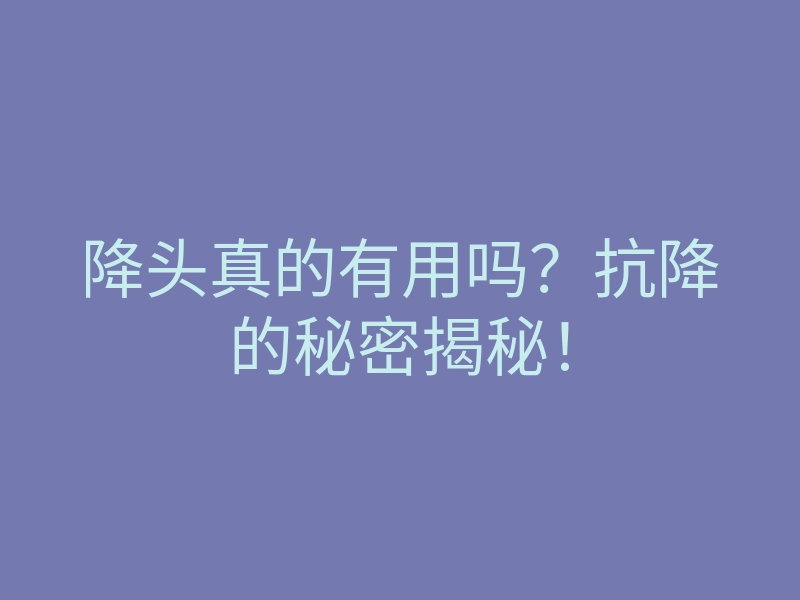 降头真的有用吗？抗降的秘密揭秘！