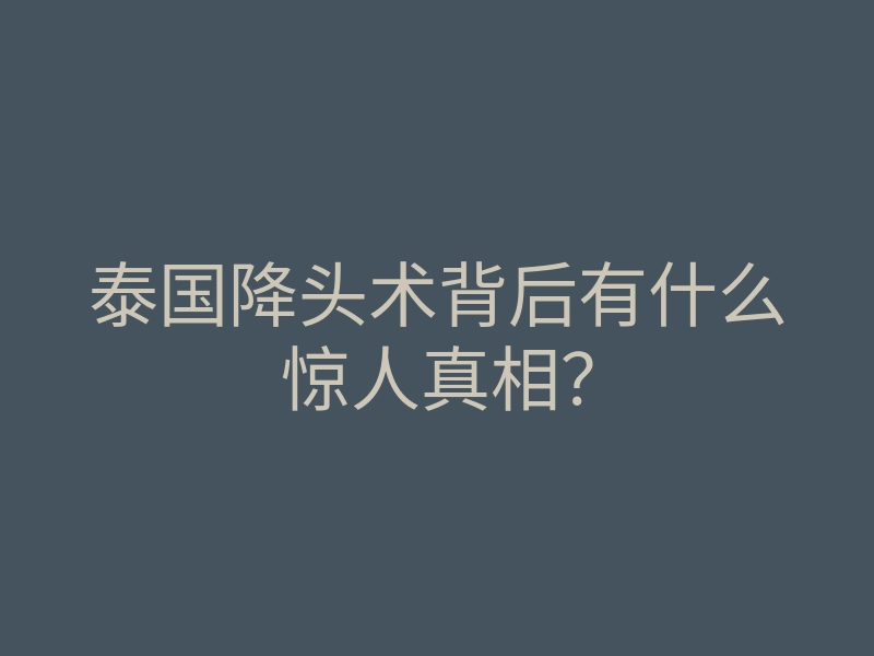 泰国降头术背后有什么惊人真相?