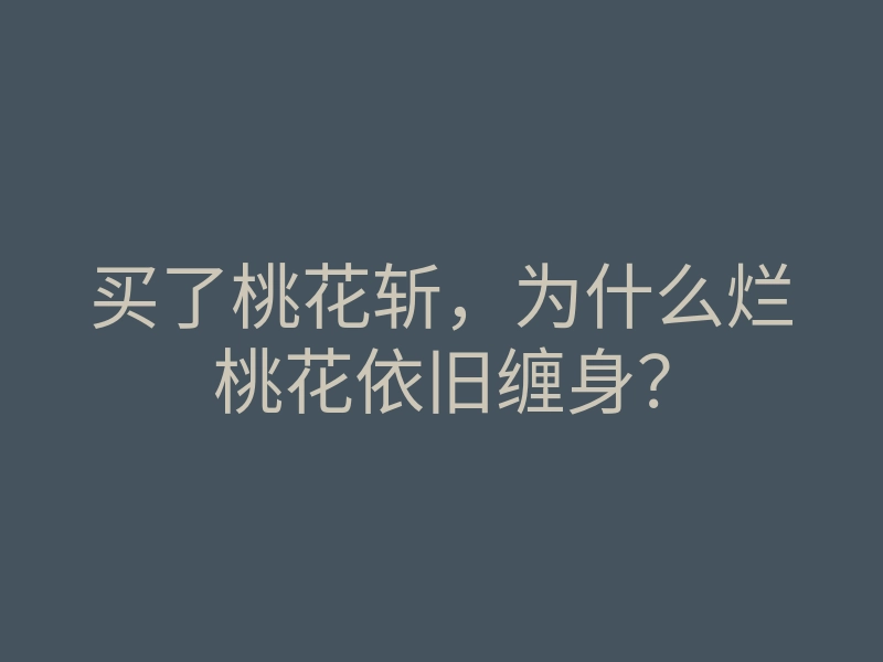 买了桃花斩,为什么烂桃花依旧缠身?
