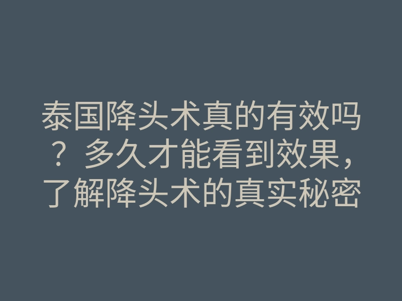 泰国降头术真的有效吗?多久才能看到效果,了解降头术的真实秘密!