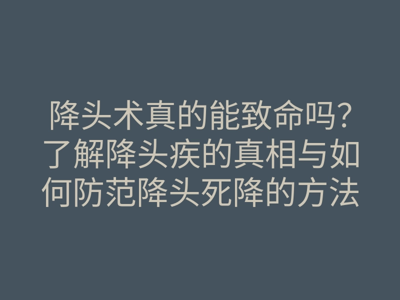 降头术真的能致命吗?了解降头疾的真相与如何防范降头死降的方法