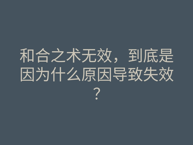 和合之术无效,到底是因为什么原因导致失效?