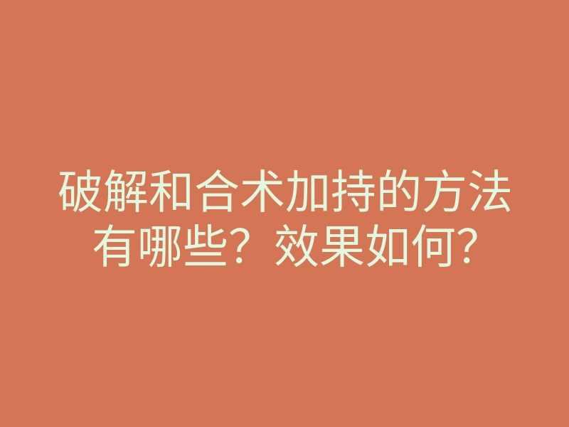 破解和合术加持的方法有哪些?效果如何?