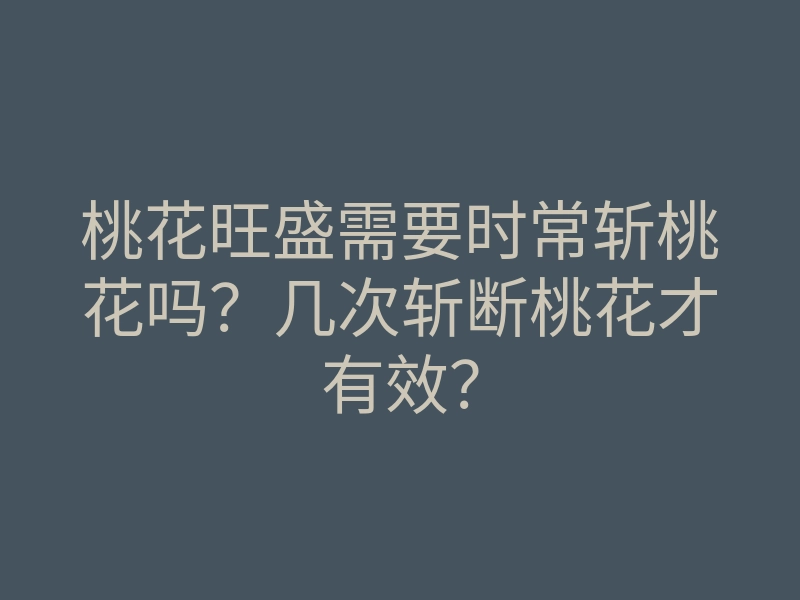 桃花旺盛需要时常斩桃花吗？几次斩断桃花才有效？