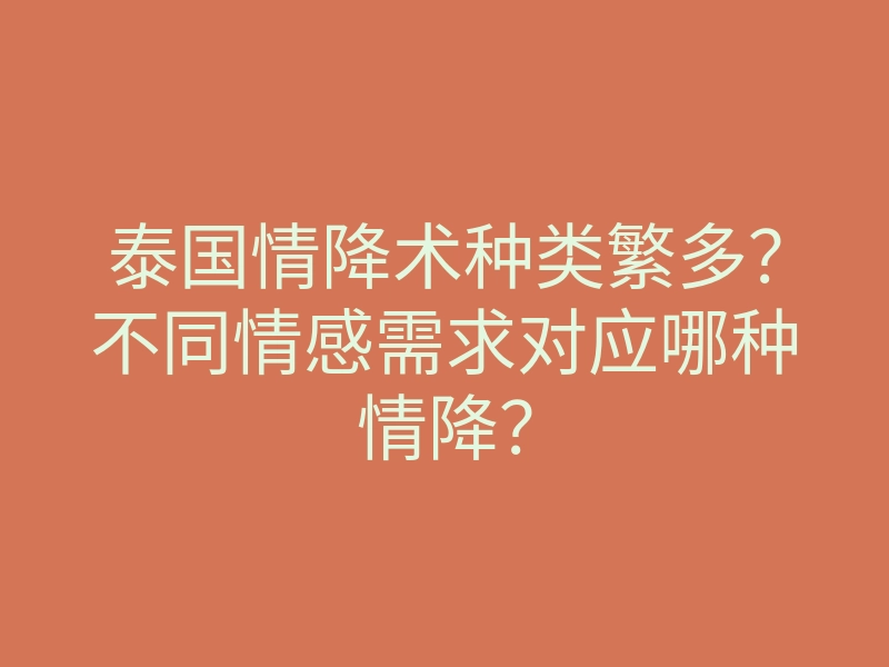 泰国情降术种类繁多?不同情感需求对应哪种情降?