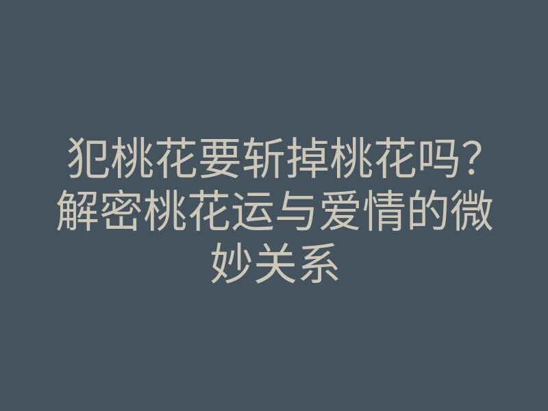 犯桃花要斩掉桃花吗？解密桃花运与爱情的微妙关系