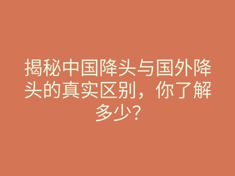 揭秘中国降头与国外降头的真实区别,你了解多少?