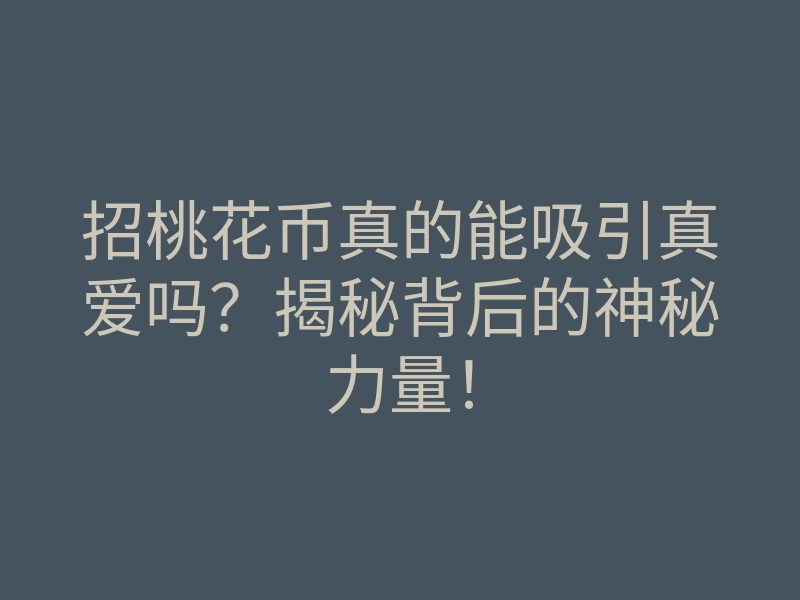 招桃花币真的能吸引真爱吗?揭秘背后的神秘力量!