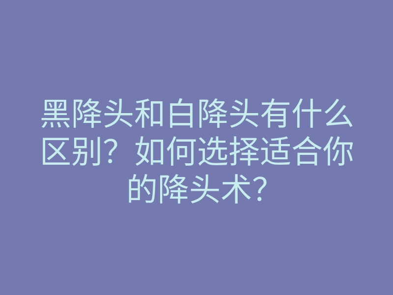黑降头和白降头有什么区别?如何选择适合你的降头术?